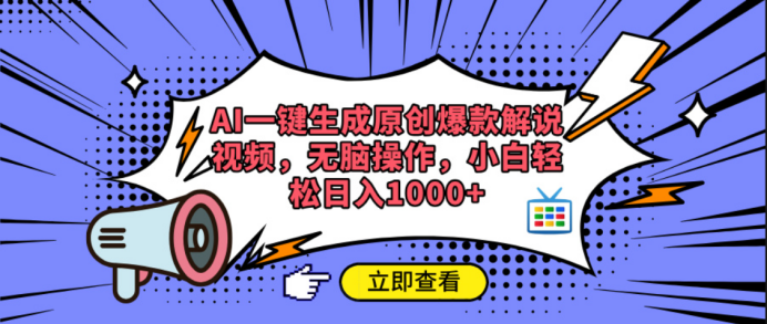 AI一键生成原创爆款解说视频-网创财富岛
