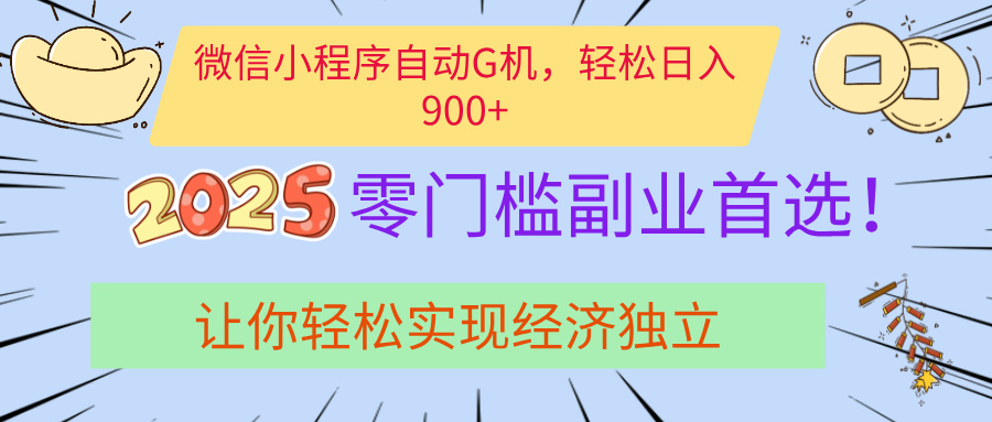 经济寒冬别慌！微信小程序挂机掘金，日入900+不是梦-网创财富岛