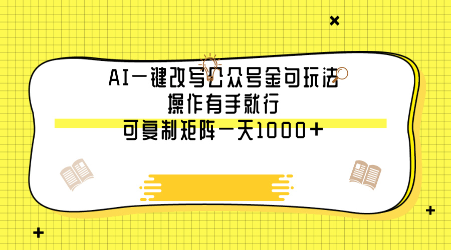 AI一键改写公众号金句玩法，操作有手就行，可复制矩阵一天1000+-网创财富岛
