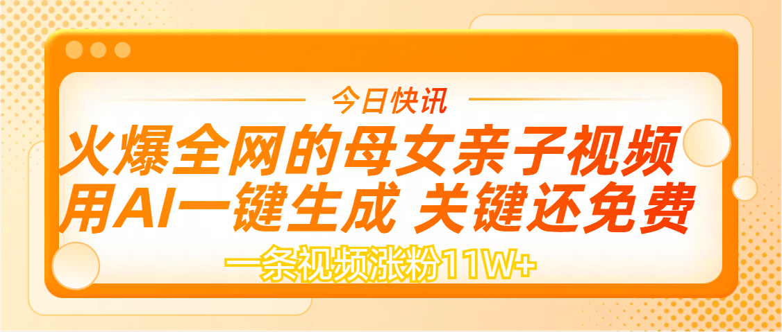 AI一键生成，母女亲子视频，一天视频涨粉11W+-网创财富岛