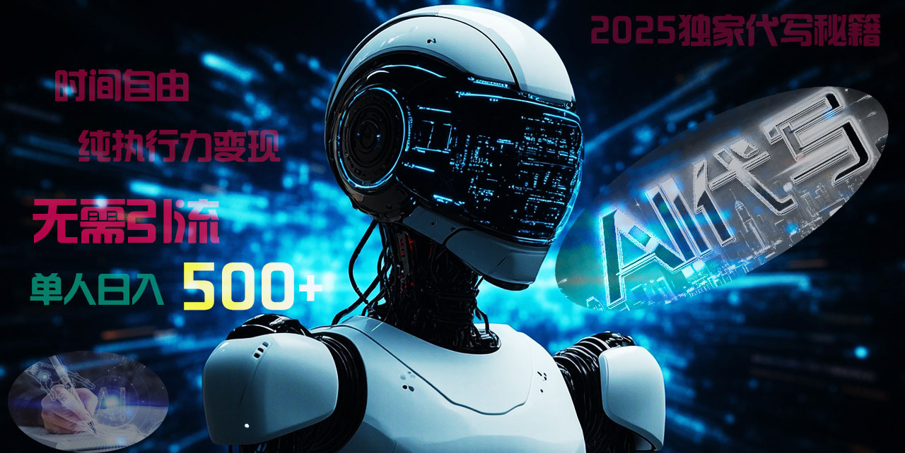 2025财富密码揭晓：独家AI代写秘籍，零引流，时间自由，纯执行力变现，日入500+，稳赚不赔！-网创财富岛