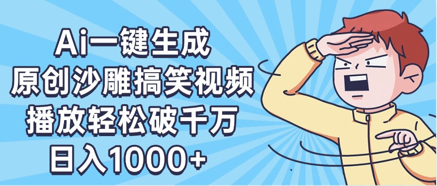 AI一键出原创沙雕搞笑视频，播放轻松破千万，日入1000+ ，看完就会-网创财富岛