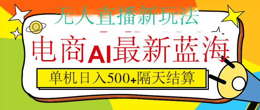 抖音AI科技直播，日入500+，隔天结算-网创财富岛