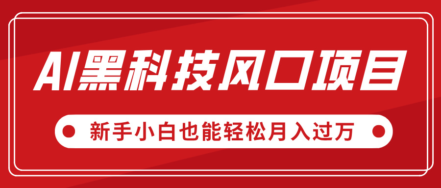 AI黑科技风口项目，视频号全新爆款玩法，新手小白也能轻松月入过万-网创财富岛