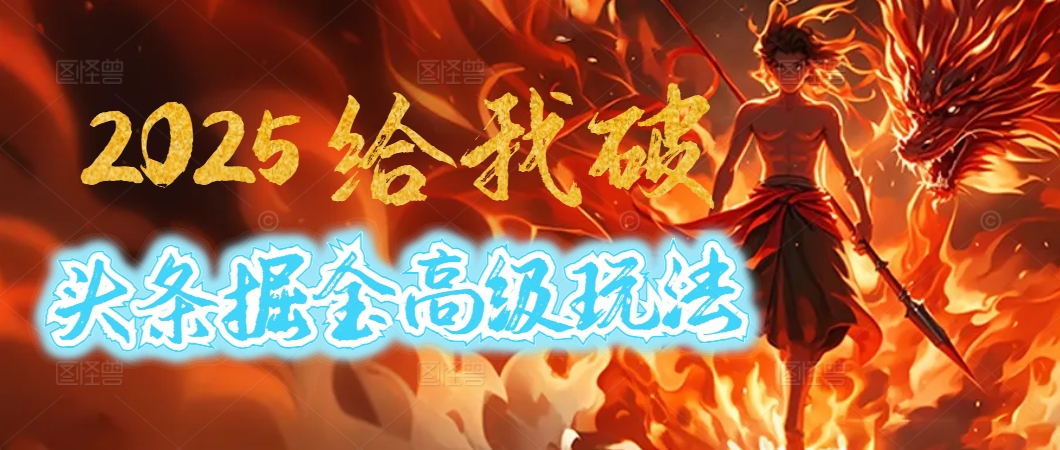 惊爆！2025头条掘金9.0玩法大变革，逆天改命！借助AI，一键就能催生爆款文章，每天仅需复制粘贴，轻松日入500+-网创财富岛