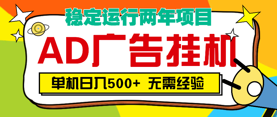 AD广告全自动挂机，单机500+-网创财富岛
