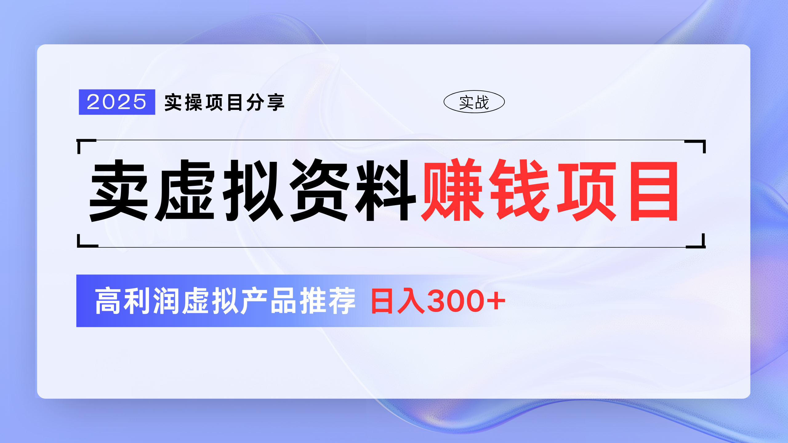 卖虚拟资料项目分享，推荐高利润虚拟产品，新手日入300+-网创财富岛