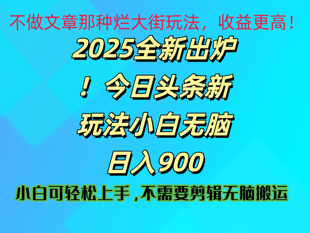 2025 全新出炉！今日头条视频赛道的掘金玩法，副业兼职日赚 900 +-网创财富岛
