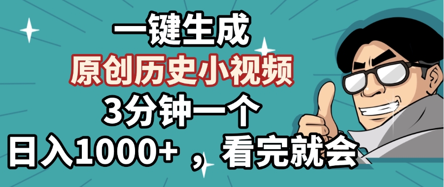 一键生成原创历史小视频，3分钟一个，日入1000+ ，看完就会-网创财富岛