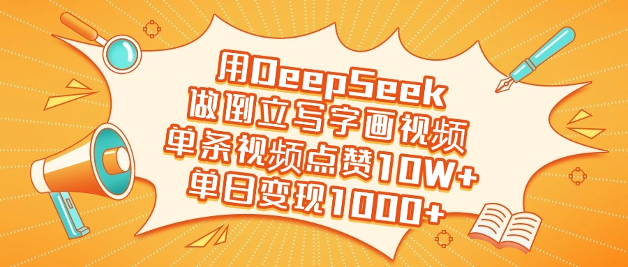 用DeepSeek做倒立写字画视频，单日变现1000+-网创财富岛