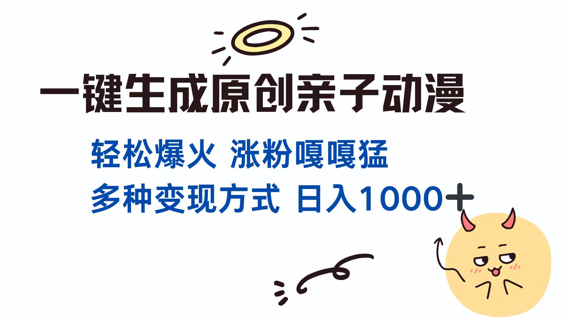 一键生成原创亲子对话动漫 单视频破千万播放 多种变现方式 日入1000+-网创财富岛