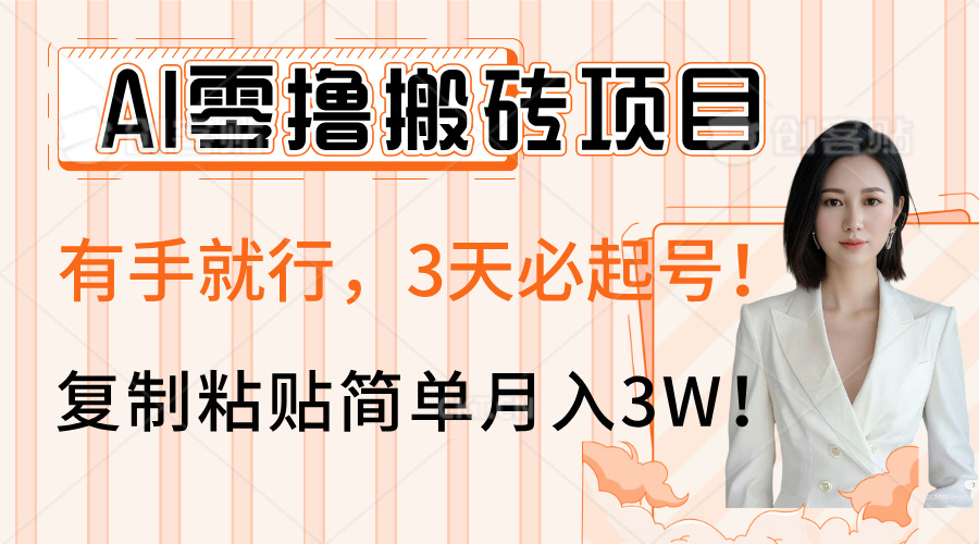 AI零撸搬砖项目玩法，有手就行，3天必起号，复制粘贴简单月入3W！-网创财富岛