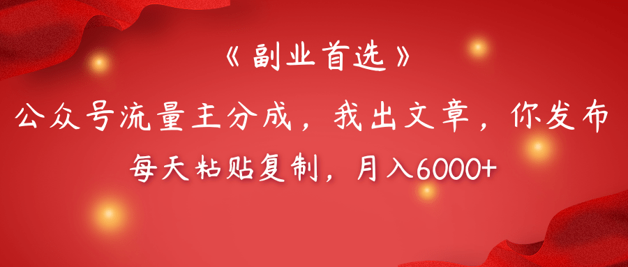 【副业首选】公众号流量主分成，我出文章，你发布，每天粘贴复制，月入6000+-网创财富岛