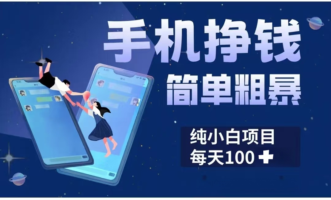 手机挣钱小项目简单粗暴纯小白每天100+-网创财富岛