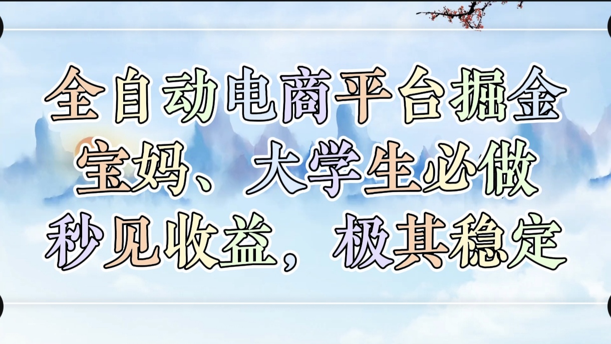 全自动电商平台掘金，宝妈，大学生必做，秒见收益，极其稳定-网创财富岛