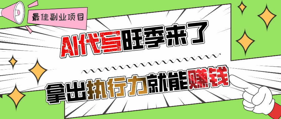AI代写旺季来了，拿出执行力就能赚钱，日入过千不是问题!-网创财富岛