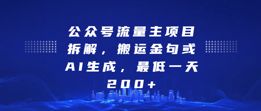 公众号流量主项目拆解，搬运金句或AI生成，最低一天200+-网创财富岛
