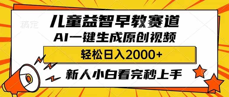 儿童益智早教，利用AI一键生成原创视频，日入2000+，小白看完也能秒上手-网创财富岛