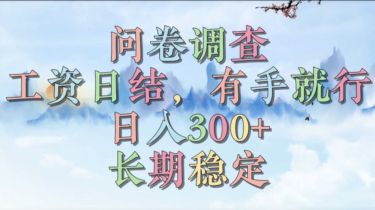 问卷调查，工资日结，有手就行，日入300+，长期稳定-网创财富岛