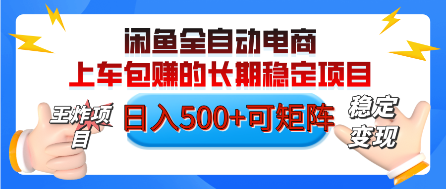 【私藏的王炸项目】闲鱼全自动电商，单日日入500+，上车包赚的长期稳定项目【可矩阵放大】-网创财富岛