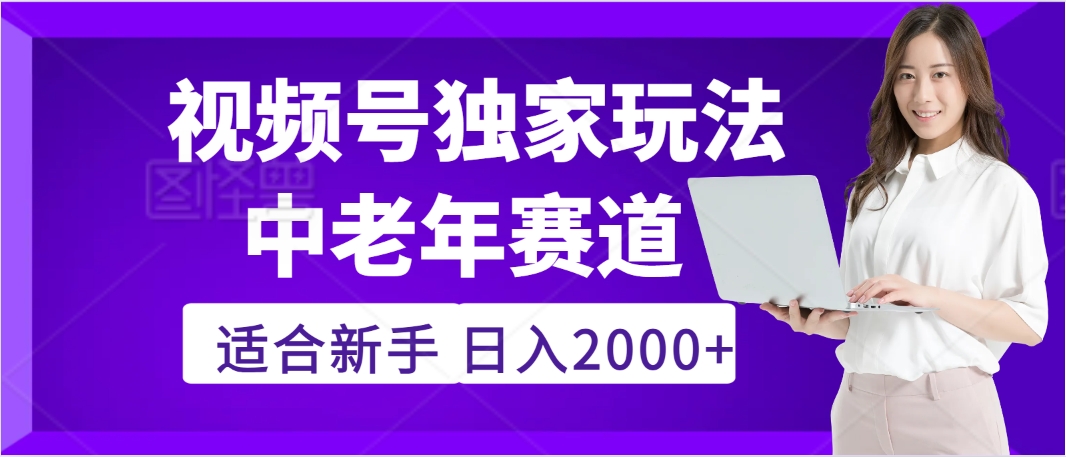 惊爆！2025年视频号老年养生赛道的逆天独家秘籍，躺着搬运爆款，日赚 2000 + 不是梦-网创财富岛
