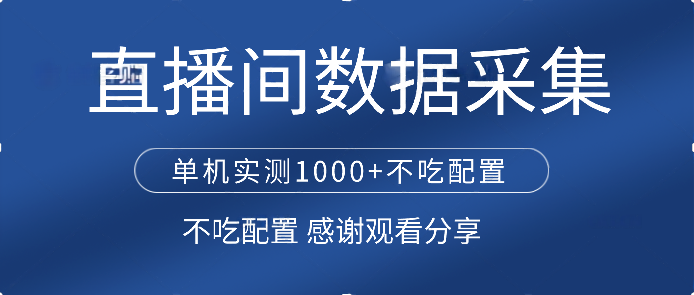 直播间数据采集 单机实测1000+不吃配置 矩阵运行-网创财富岛