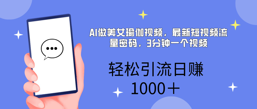 AI美女掘金，小白宝马都可上手，轻松日入1000+-网创财富岛