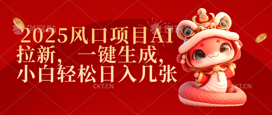 2025风口项目AI拉新，一键生成，小白轻松日入几张-网创财富岛