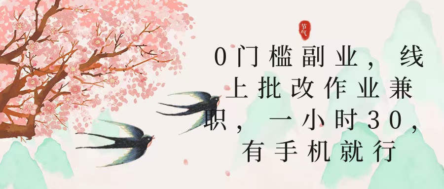 零门槛副业，线上批改作业兼职，30一小时，有手机就行-网创财富岛