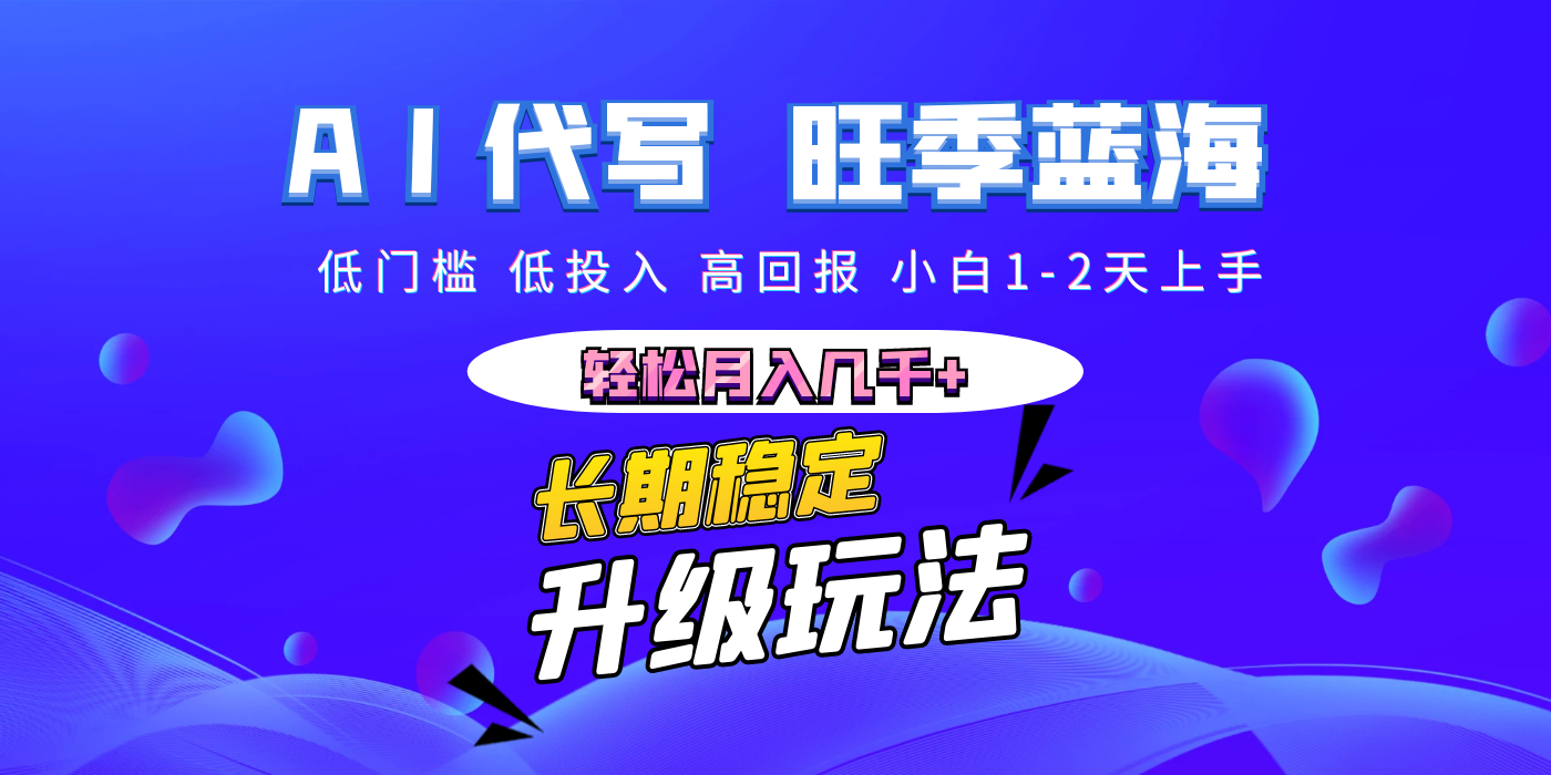 【AI代写】长期稳定副业，小白1-2天上手，轻松月入几千+-网创财富岛