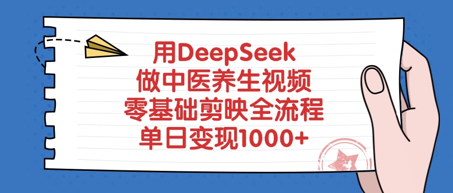 用DeepSeek做中医养生视频，零基础剪映全流程，单日变现1000+-网创财富岛