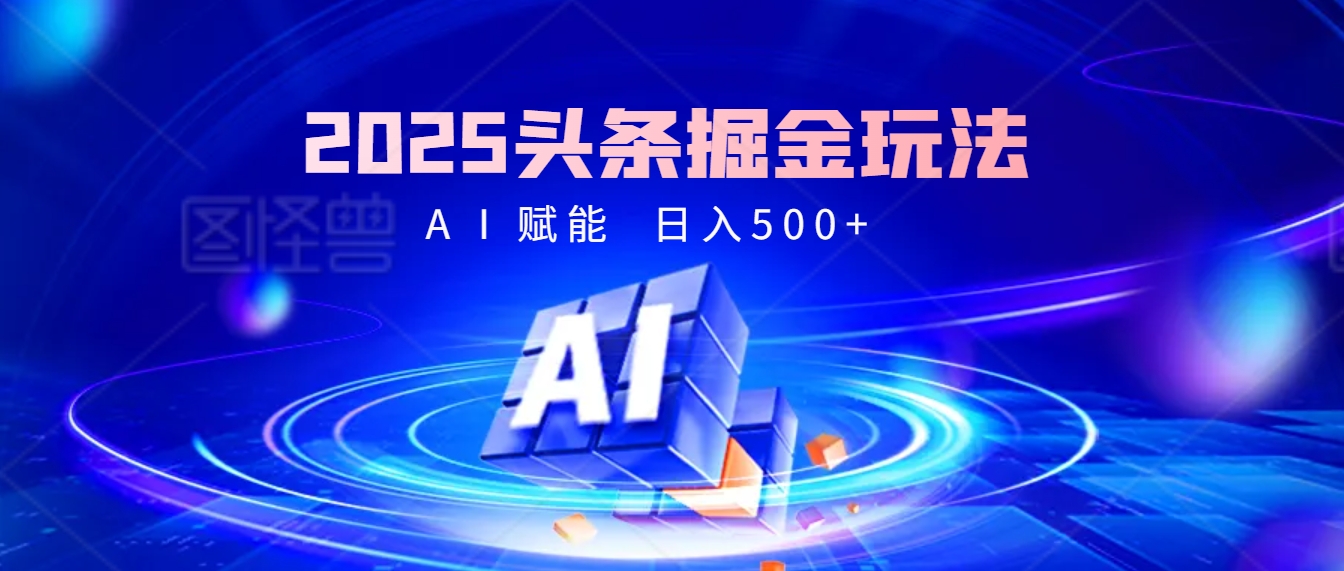 2025年最震撼的掘金风暴来袭！头条掘金全新玩法，简直是财富密码大公开！-网创财富岛