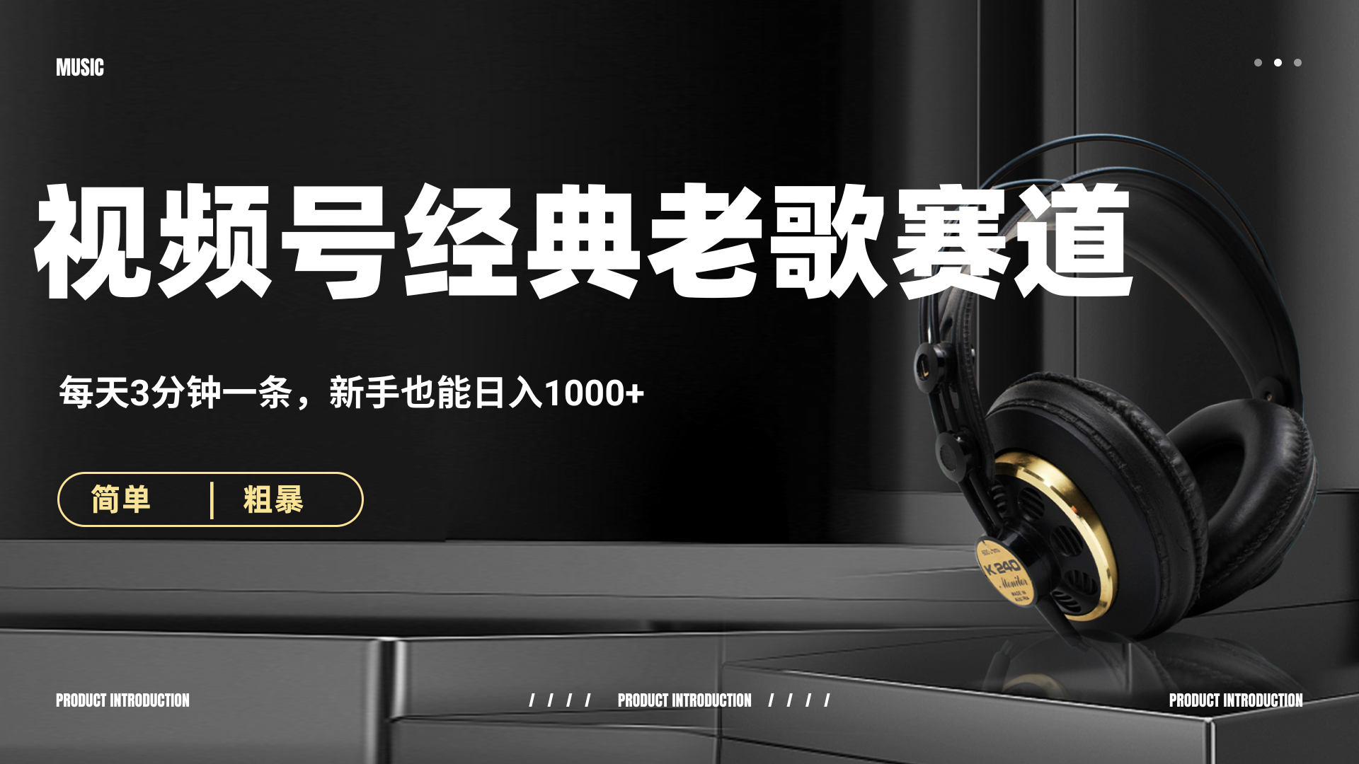 70、80怀旧粤语老歌赛道，AI纯原创、无脑搬运作品，每天3分钟，靠撸视频号分成计划日入1000+-网创财富岛