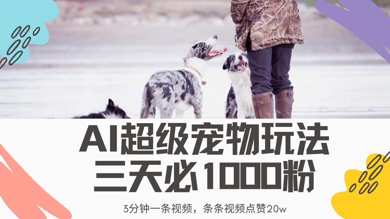 最新超级宠物视频玩法，不违规、不封号，利用Ai3分钟一条视频，条条视频点赞20w，轻松日入2000+-网创财富岛