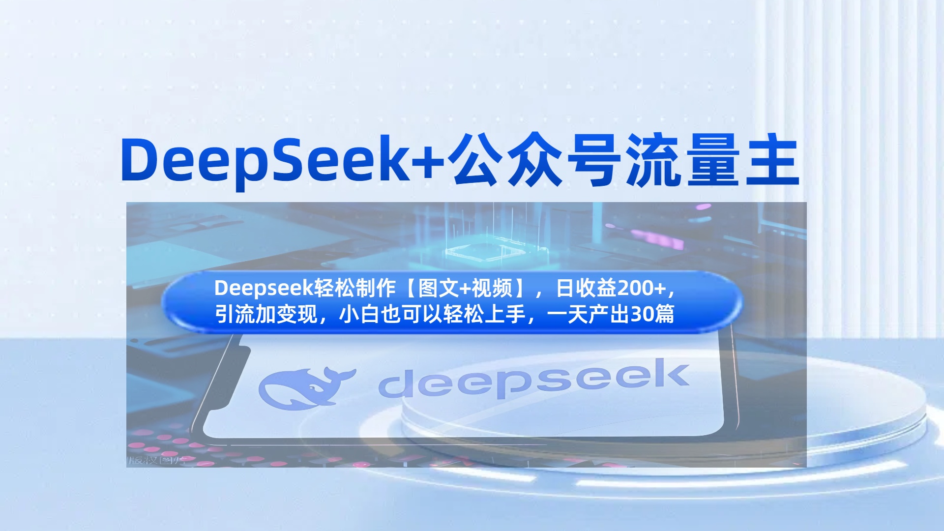 DeepSeek+公众号流量主，知识付费赛道价值变现，引流+变现全流程-网创财富岛