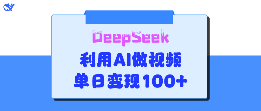 DeepSeek 妙法，家庭教育作品皆热门，单日变现150+-网创财富岛