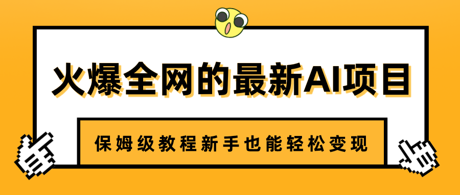 火爆全网的最新AI项目，治愈系视频制作，保姆级教程新手也能轻松变现-网创财富岛
