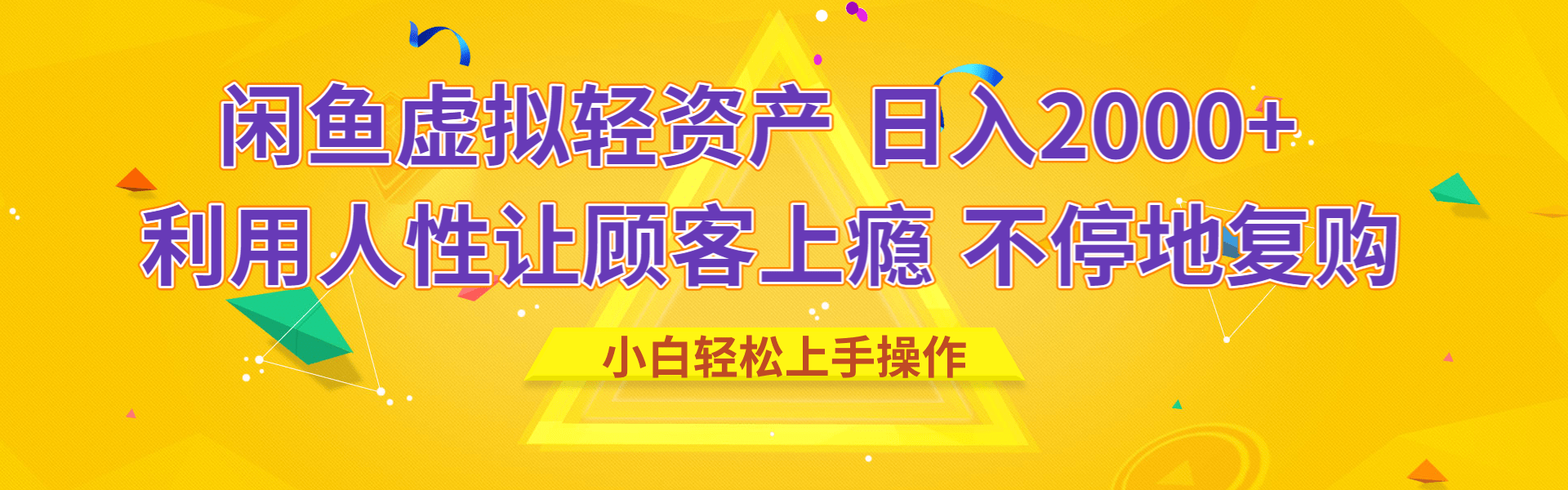 闲鱼虚拟资产 日入2000+ 利用人性 让客户上瘾 不停地复购-网创财富岛