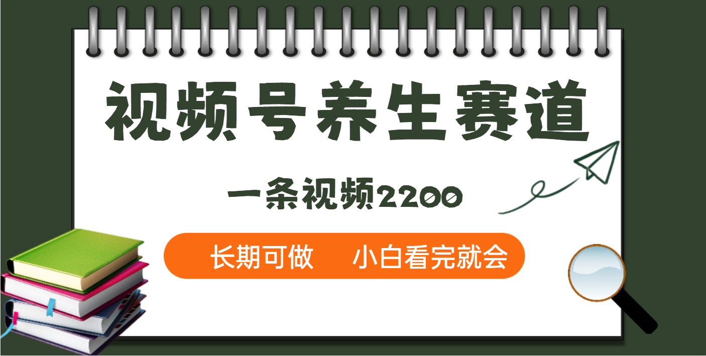 天呐！视频号养生赛道，一条视频就可以赚2200-网创财富岛