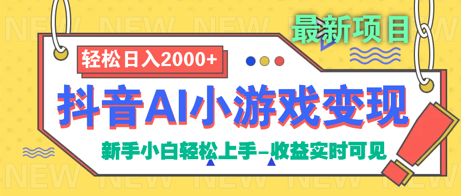 抖音AI小游戏变现项目-网创财富岛
