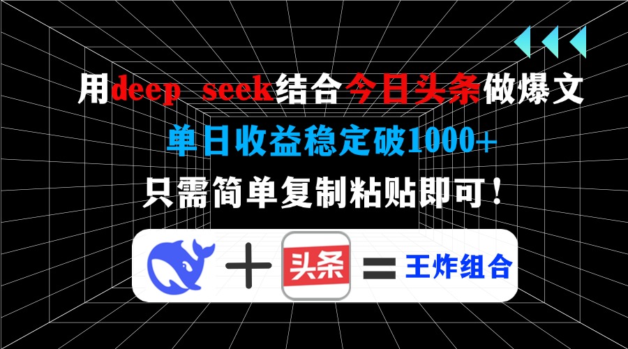 用deepseek结合今日头条做爆文，单日收益稳定破1000+，只需简单复制粘贴即可！-网创财富岛