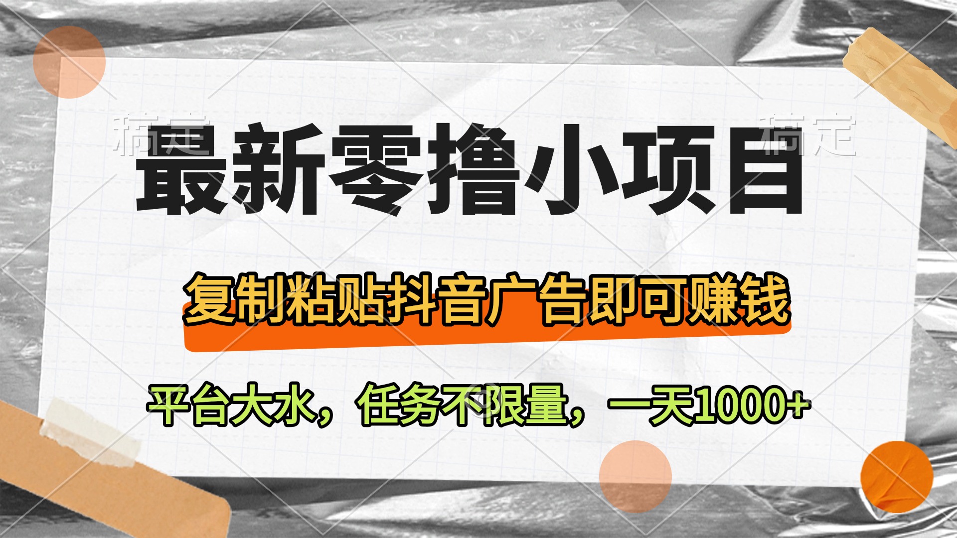 最新零撸小项目，复制粘贴抖音广告即可赚钱，平台大水，任务不限量，一天1000+-网创财富岛