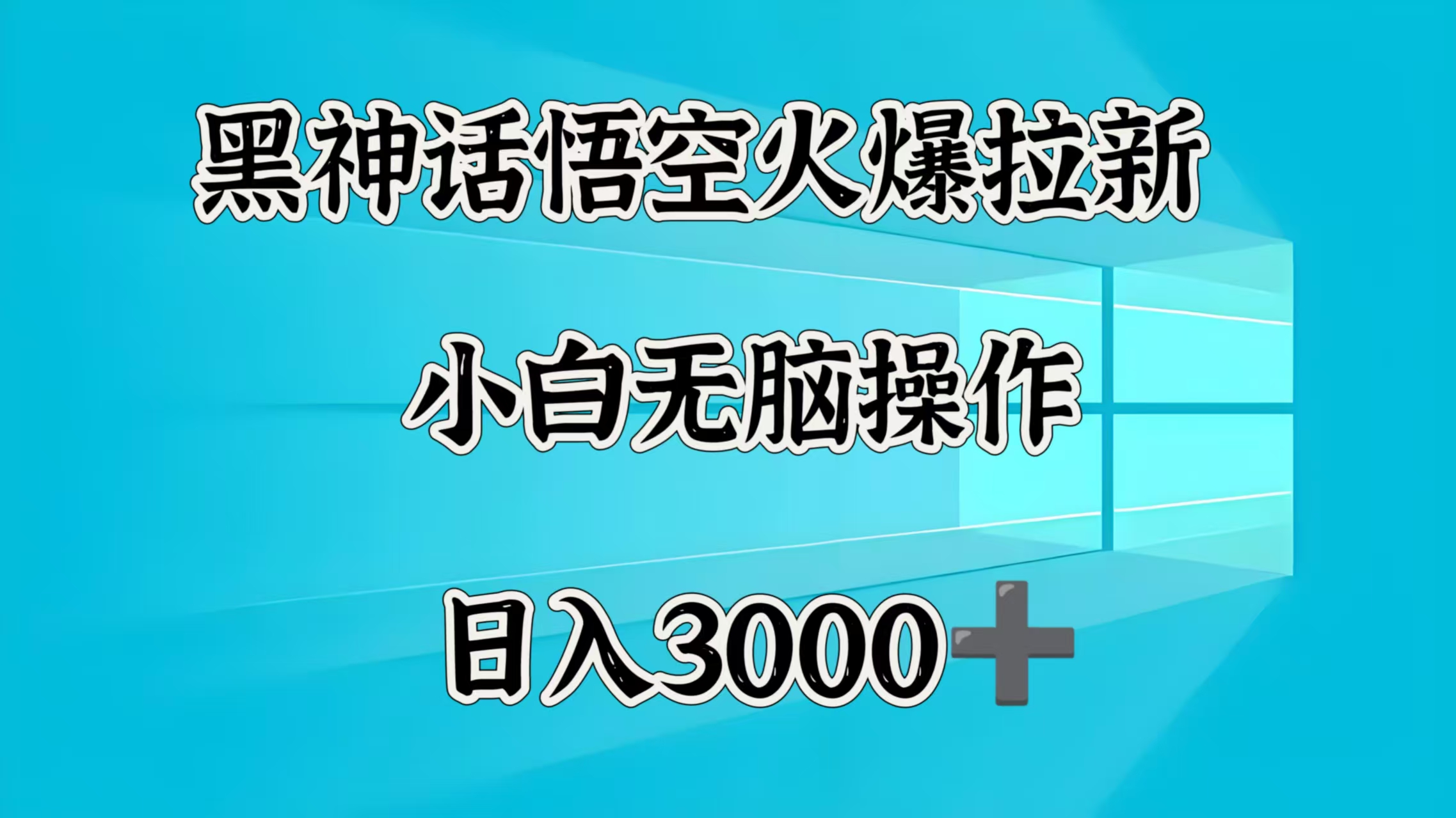 黑神话悟空火爆拉新  小白无脑操作  日入3000➕-网创财富岛