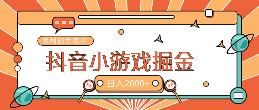 暴利游戏广告变现项目——躺赚抖音亿万流量红利！-网创财富岛