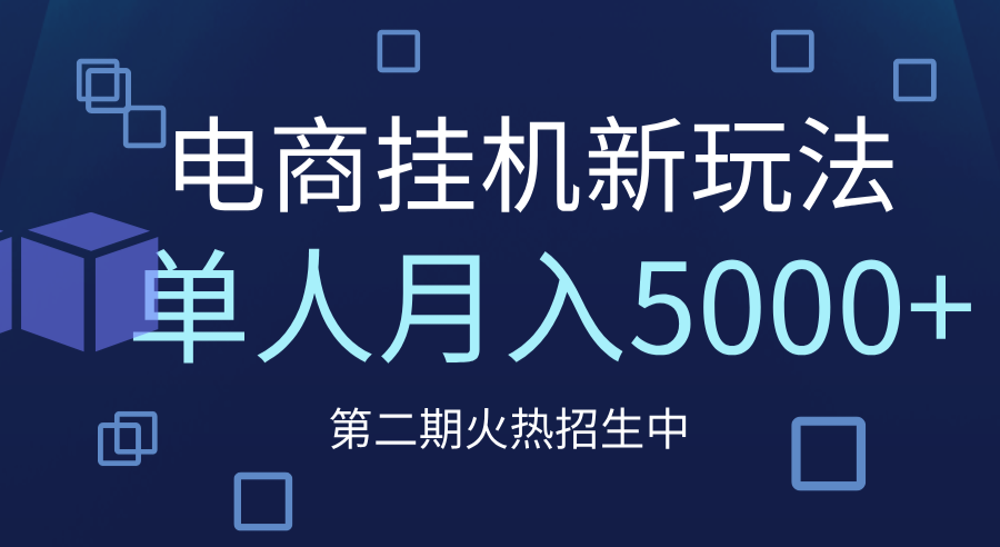 电商平台挂机新玩法，单人月入5000+攻略-网创财富岛