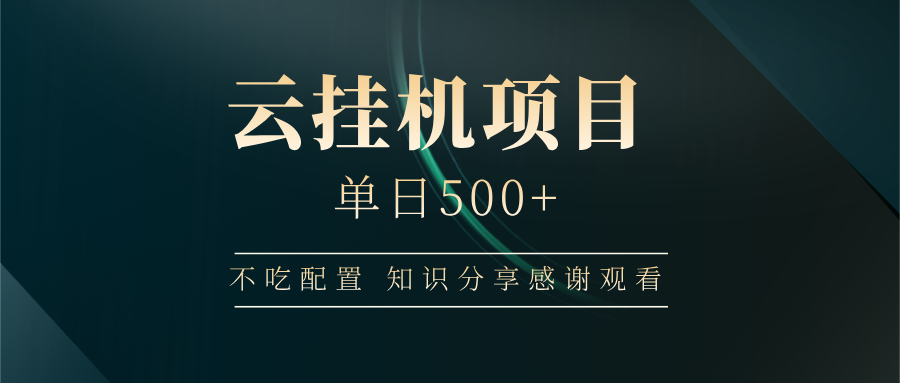 云挂机项目单日500 知识分享感谢观看-网创财富岛