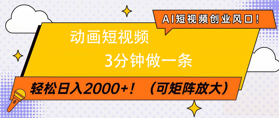 AI短视频创业风口！动画短视频3分钟做一条，轻松日入2000+-网创财富岛