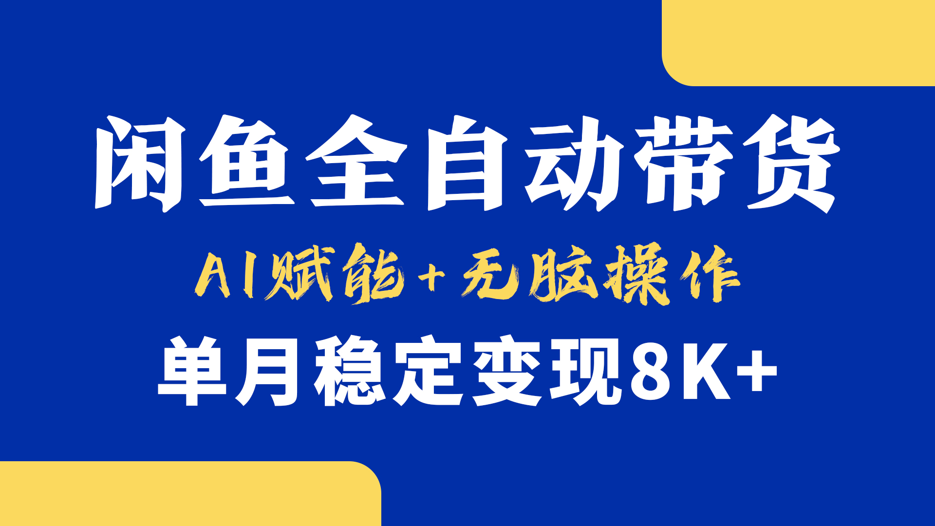 首发【小黄鱼全自动带货】，Ai赋能，无脑操作，单月稳定变现8k+-网创财富岛