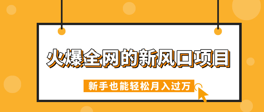 火爆全网的新风口项目，借助人工智能AI算命，精准预测命运，新手也能轻松月入过万-网创财富岛