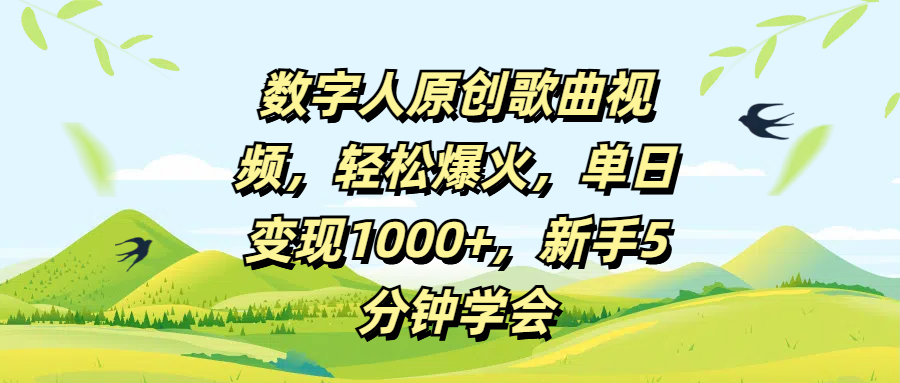数字人原创歌曲视频，轻松爆火，单日变现1000+，新手5分钟学会-网创财富岛